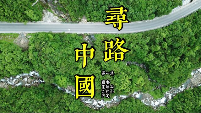 寻路中国第1集 | 房车自驾318雅安泸定段,重走二郎山老国道