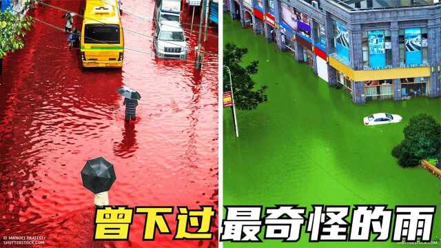 8场地球上曾经下过的最奇怪的雨,血雨是惩罚,绿雨能将人腐蚀? #“知识抢先知”征稿大赛#