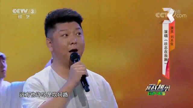 演员刘天佐一首《壮志在我胸》唱出不羁与潇洒,好听