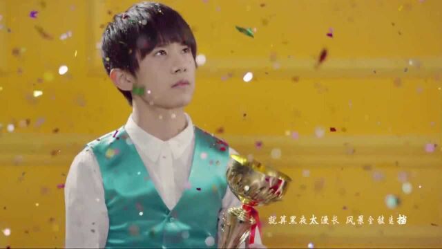 TFBOYS歌曲《样》mv