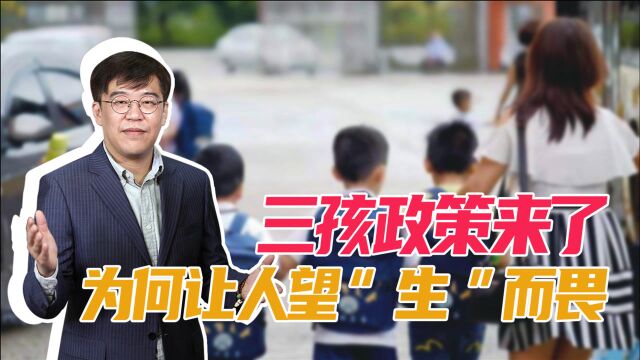 “三孩”政策来了,配套要赶快跟上,不能让人“望生而畏”