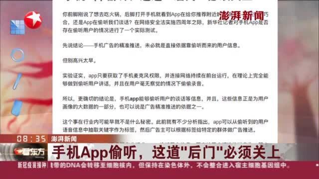 澎湃新闻:手机App偷听,这道“后门”必须关上