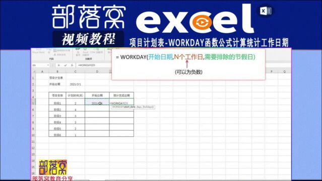 excel项目计划表视频:workday函数公式计算统计工作日期