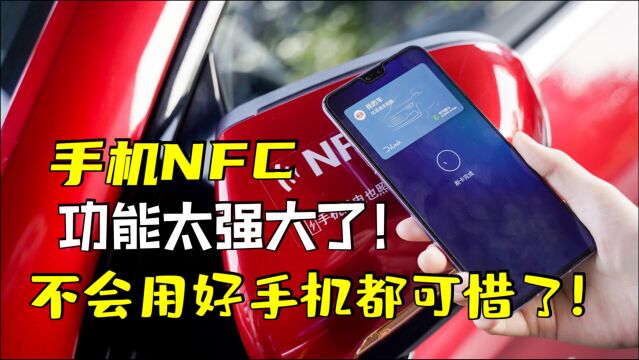 手机的NFC太强大了!公交卡银行卡门禁卡,甚至无网也能一机多用