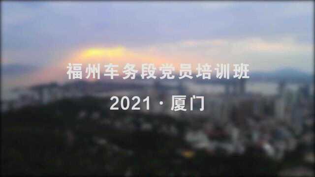 福州车务段2021年度党员培训班