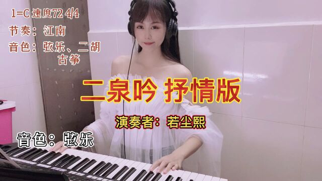 电子琴演奏曾静《二泉吟》