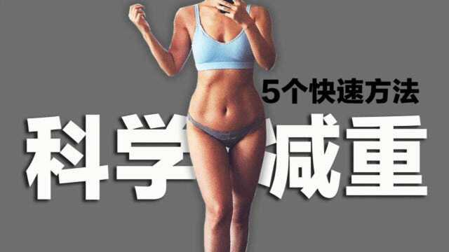 健身导师 5个方法让你快速减重!如何科学瘦下来?