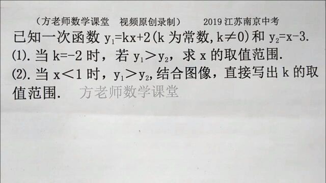 八年级数学:结合图像,怎么求k的取值范围?一次函数,南京中考