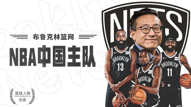 史上最强篮网竟是中国主队!揭秘幕后神秘操盘手#“NBA观察团”征集令#