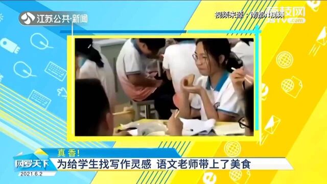 真香!为给学生找写作灵感 语文老师上课带美食 学生:吃的振奋