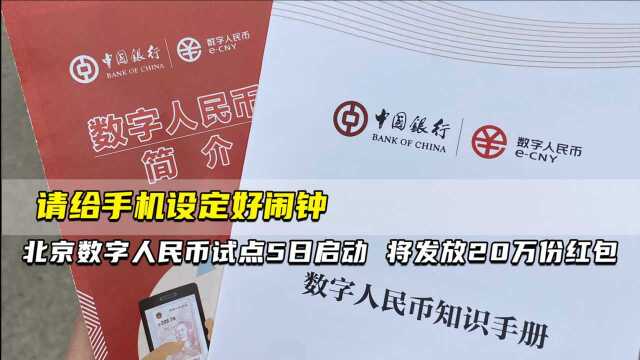 请给手机设定好闹钟 北京数字人民币试点5日启动 将发放20万份数字人民币红包