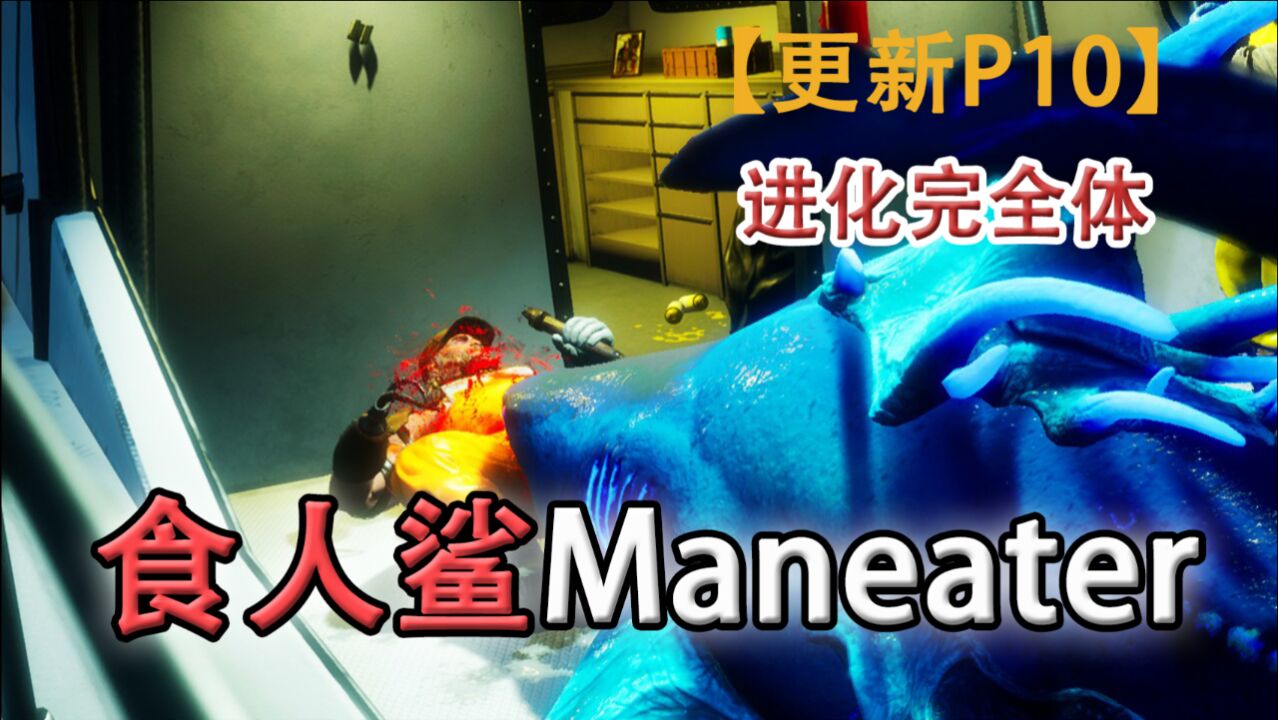 嗨氏《食人鲨Maneater》:10进化完全体