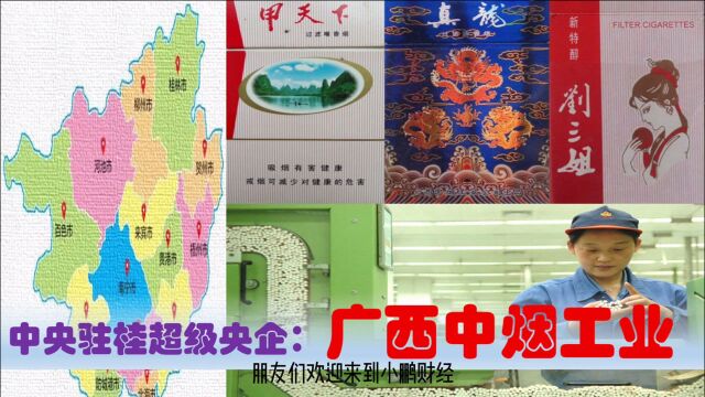 中央驻桂聚宝盆央企:广西中烟工业辖2大卷烟厂,为广西带来什么