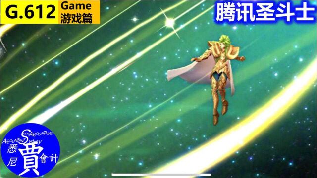 腾讯圣斗士抽卡 白羊座 史昂シオン Shion Aries技能展示 Saint Seiya セイントセイヤ G612