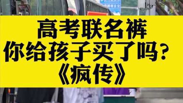 高考押题奶高考联名裤,这些借势营销的产品你买了吗?