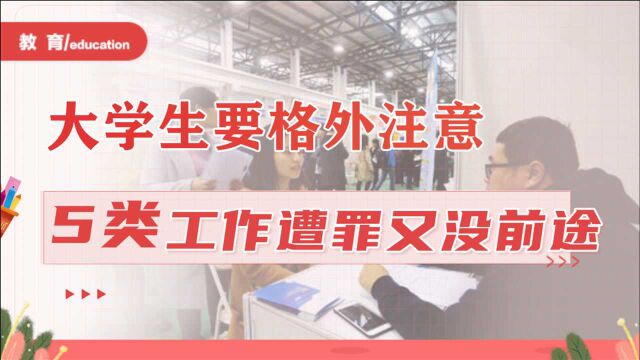 过来人建议:大学毕业后最好别从事这5类工作,基本没有发展前途