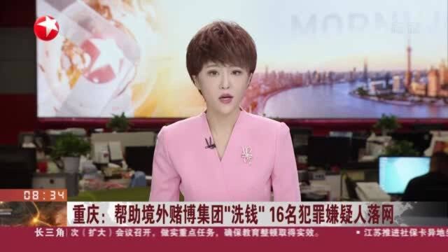 重庆:帮助境外赌博集团“洗钱” 16名犯罪嫌疑人落网