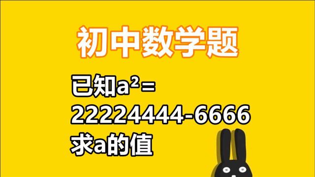 初中数学题:已知aⲽ222244446666,求a的值