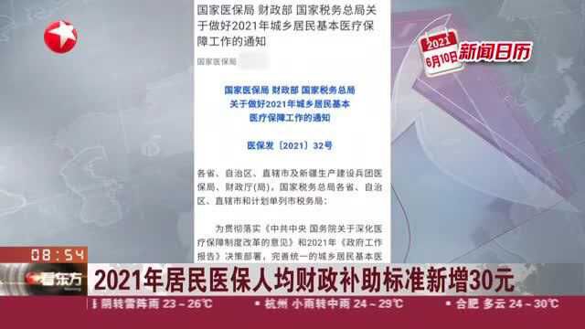 2021年居民医保人均财政补助标准新增30元