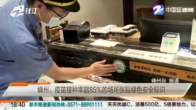 嵊州:疫苗接种率超85%的场所张贴绿色安全标识