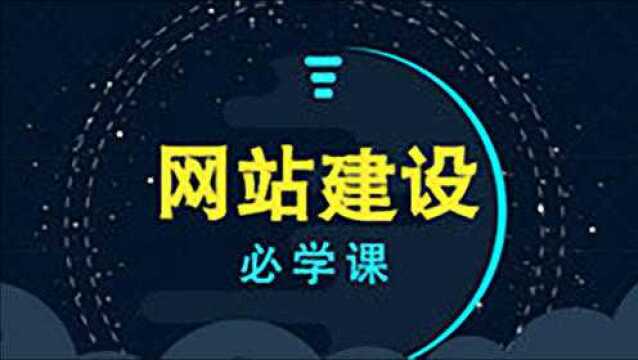 0基础如何学会做网站?如何使用开源建站程序?120分钟搭建一个网站!!做网站php零基础入门~web前端教程(完整版)