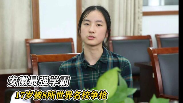 “神童”丁雯琪,安徽最强学霸,17岁被8所世界名校争抢