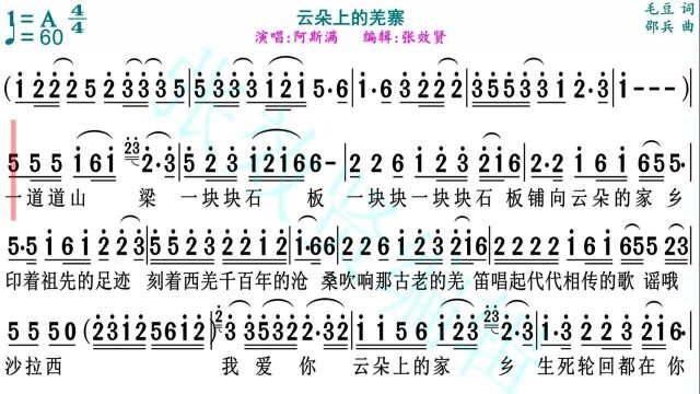 阿斯满演唱《云朵上的羌寨》的动态有声简谱