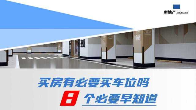 买房买车位到底有没有必要?看看这8点分析,你就明白了