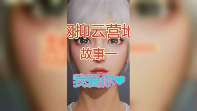 【网抑云营地】故事一:我爱你