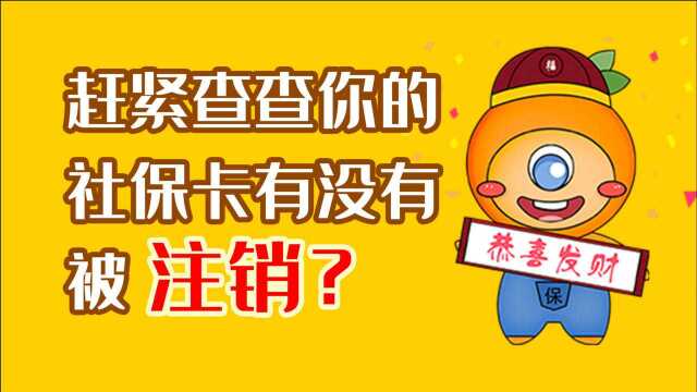 赶紧查查你的社保卡有没有被注销?