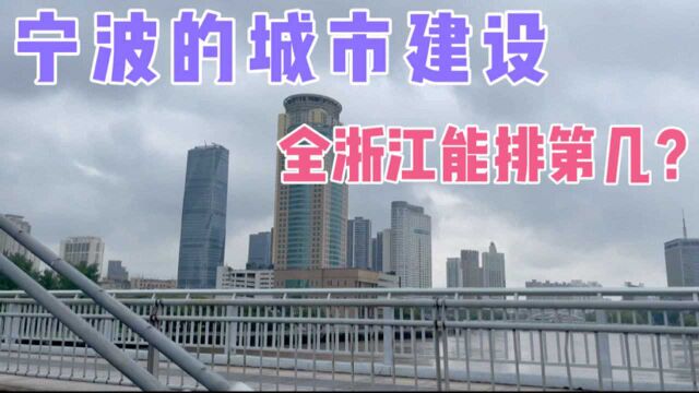 实拍宁波市中心街景,城市建设不错,你认为在浙江省能排第几?