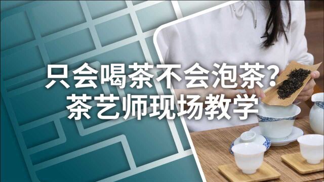 小喜年:茶叶不会泡?茶学硕士两分钟带你了解3种当代简单泡茶法