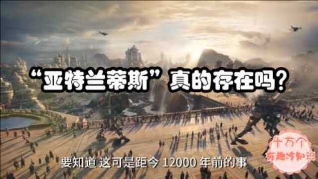 传说中的“亚特兰蒂斯”真的存在吗?有什么证据吗?