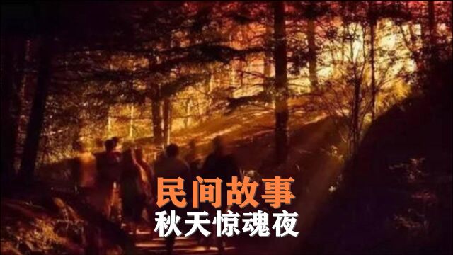 民间故事,《秋天惊魂夜》