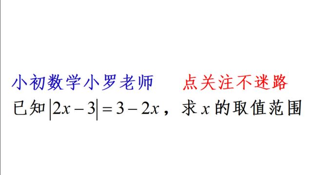 绝对值性质经典考题,已知|2x3|=32x,求x的取值范围