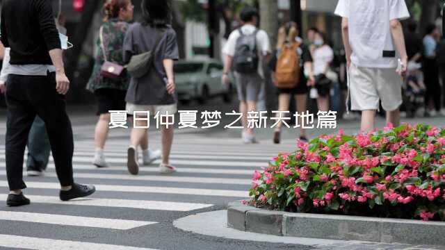 穿飞跃逛新天地 | AW2021上海时装周 CMShanghai夏日仲夏梦之新天地篇 重回街头 大孚飞跃在路上 CM内容团队出品