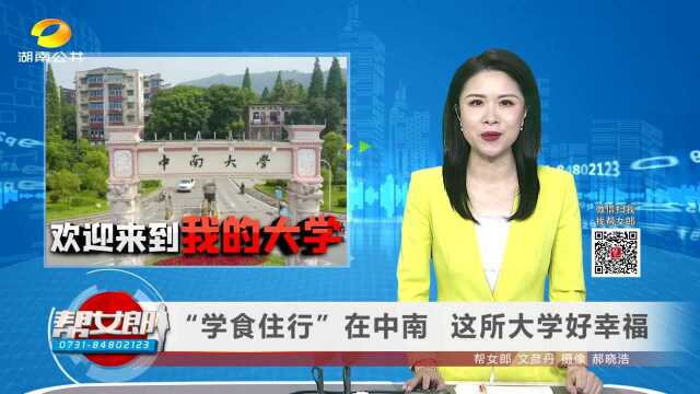 “学食住行”在中南 这所大学好幸福