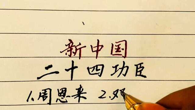 新中国24位功臣,记住他们闪亮的名字,开国将帅都有哪些人?