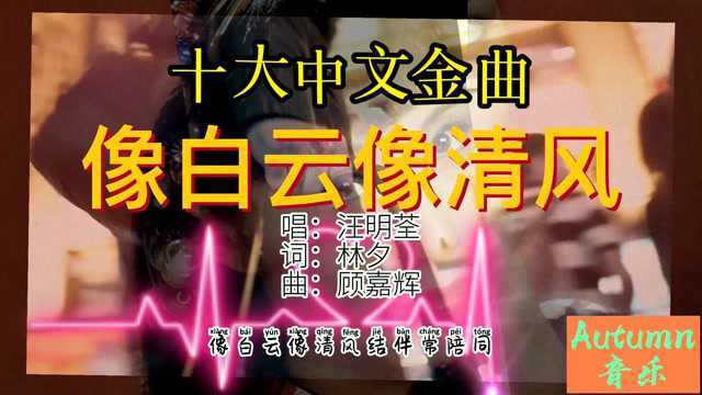 1979年第二届十大中文金曲《像白云像清风》《春雨弯刀》