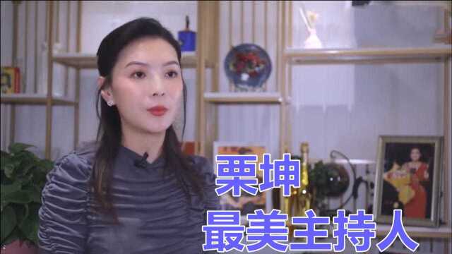 最美主持人栗坤在事业巅峰时期离职:不会后悔,栗坤谈事业系列!