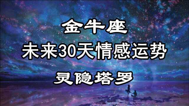 灵隐塔罗:金牛座未来30天情感运势,在未来会有改变,多一些耐心