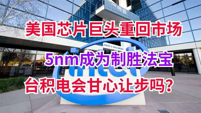 芯片行业迎来黄金10年,美国巨头开始追赶,5nm技术比肩台积电2nm!