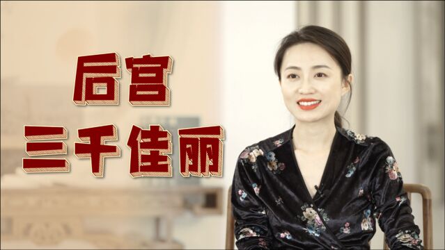 皇帝坐拥天下美女,后宫真有“三千佳丽”?你羡不羡慕?