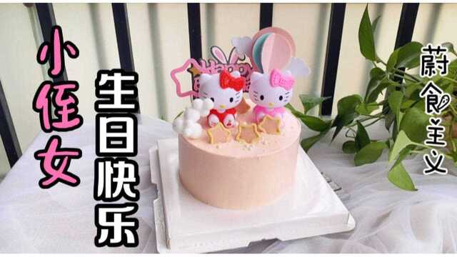 匆忙做给小侄女的生日蛋糕,希望小侄女生日快乐身体健康、幸福平安