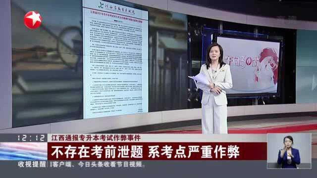 江西通报专升本考试作弊事件:南昌理工学院考点——一监考老师作弊 未发现考生抄袭