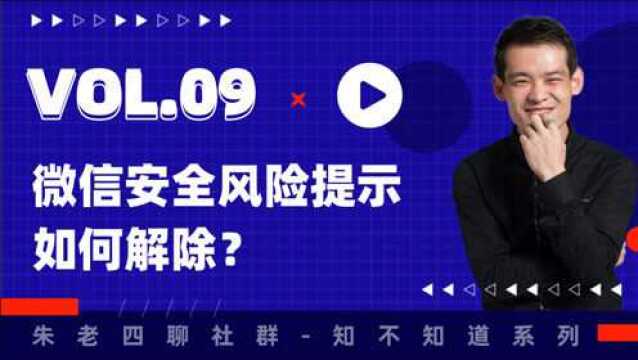 朱老四社群知不知道咋做.09:微信风险提示如何解除?