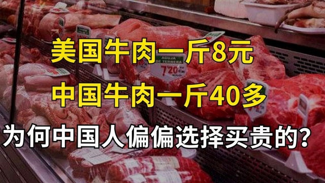 美国牛肉一斤8元,中国牛肉一斤40多,为何国人偏偏选择买贵的?纪录片