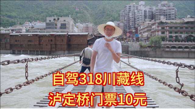 自驾318路上风景太多,飞夺泸定桥打卡,进去要10元门票