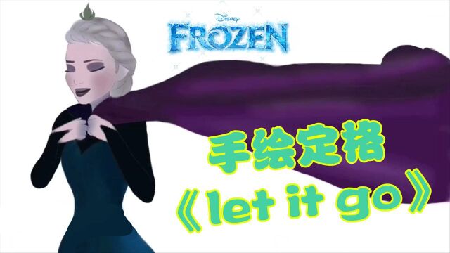 冰雪奇缘:“手绘”冰雪女王的《let it go》名场面,太经典了