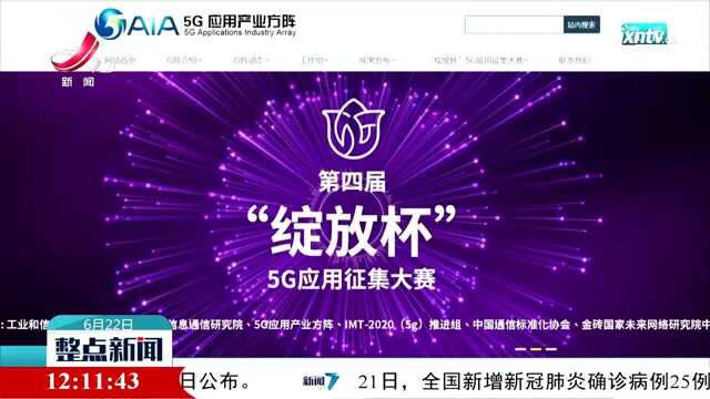 第四届“绽放杯”5G应用征集大赛江西区域赛开始申报